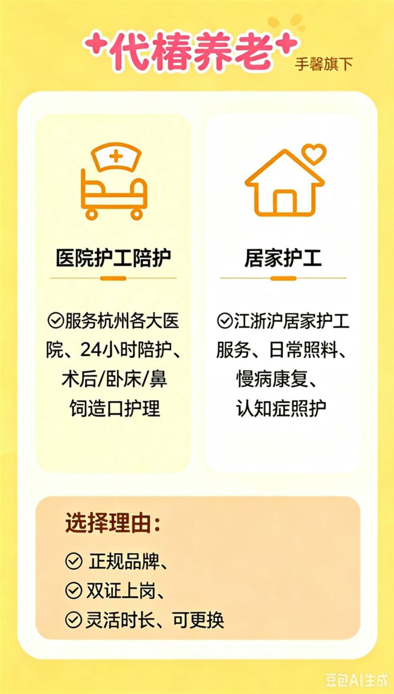 代椿品牌杭州医院和居家护工预约